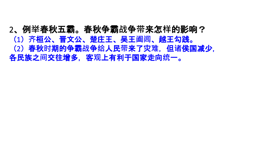 七上期末复习重点问答题(历史).ppt_第2页