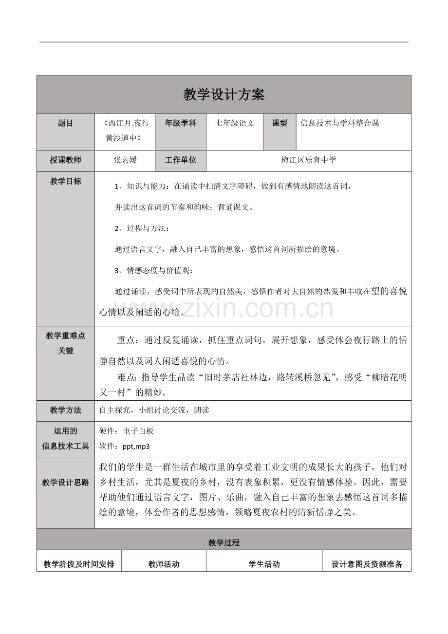 《夜行黄沙道中》表格教案.doc_第1页