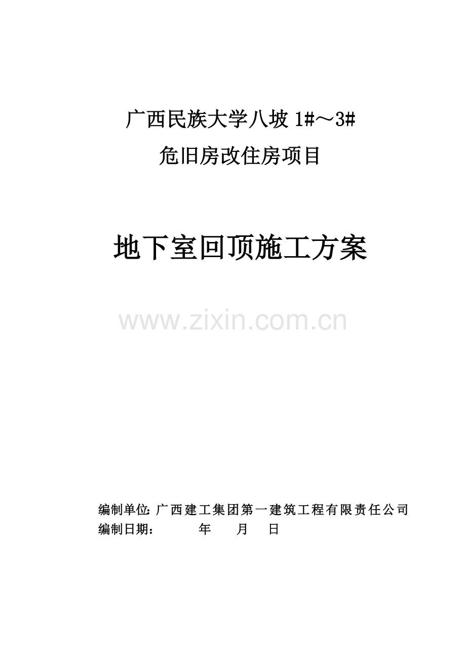地下室回顶方案.doc_第1页
