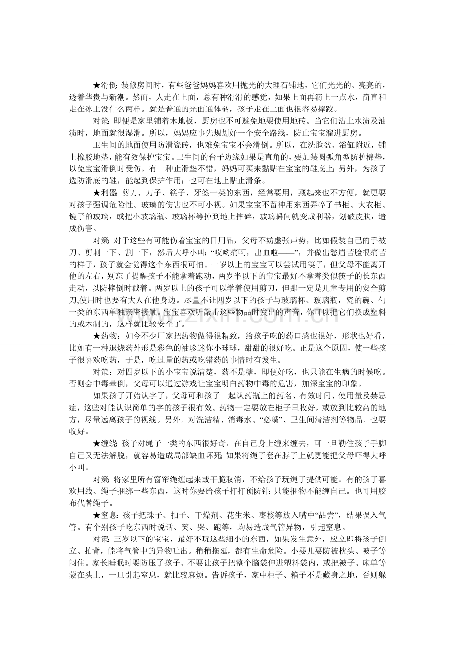 各种小儿意外的预防措施.doc_第1页