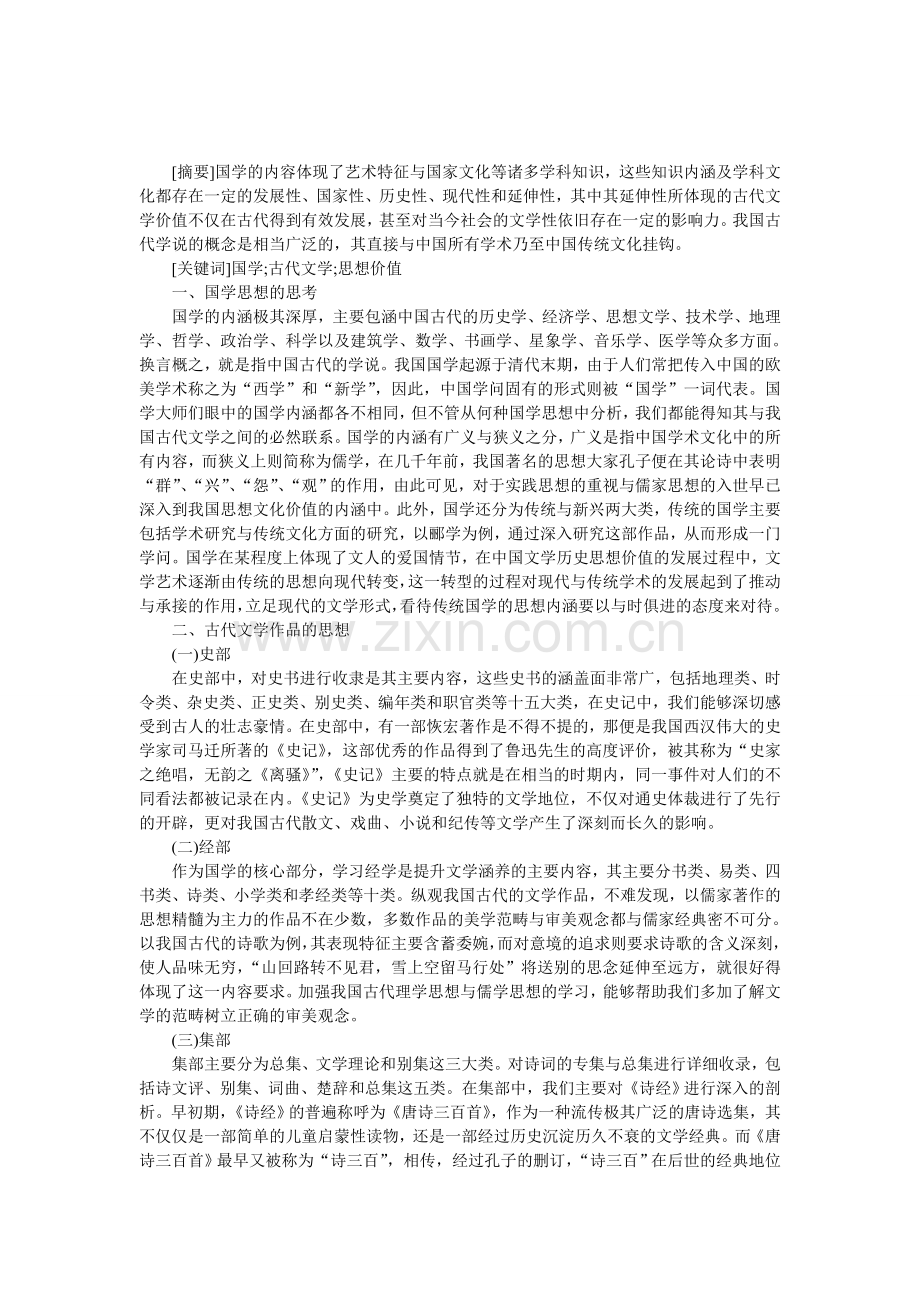 国学与古代文学思想价值的分析.doc_第1页