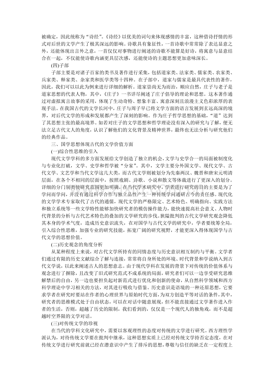 国学与古代文学思想价值的分析.doc_第2页