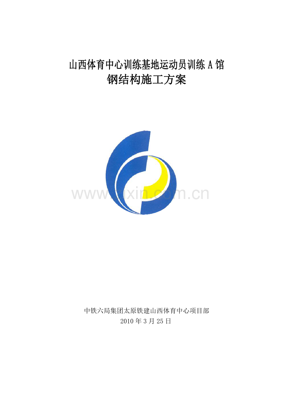 钢结构梁柱施工方案.doc_第1页