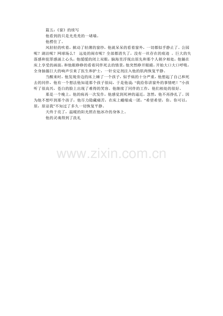 窗的续写1500字.doc_第2页