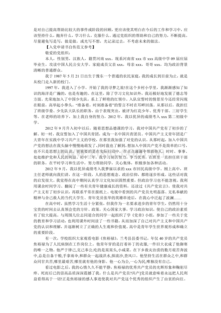 入党申请书自传格式-入党申请书自传怎么写-入党申请书自传格式及范文.doc_第2页