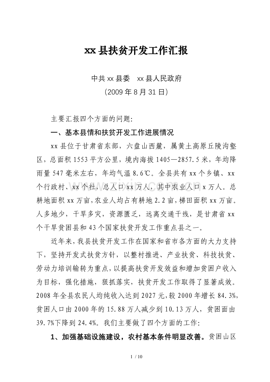 扶贫开发工作汇报(09.8.31).doc_第1页