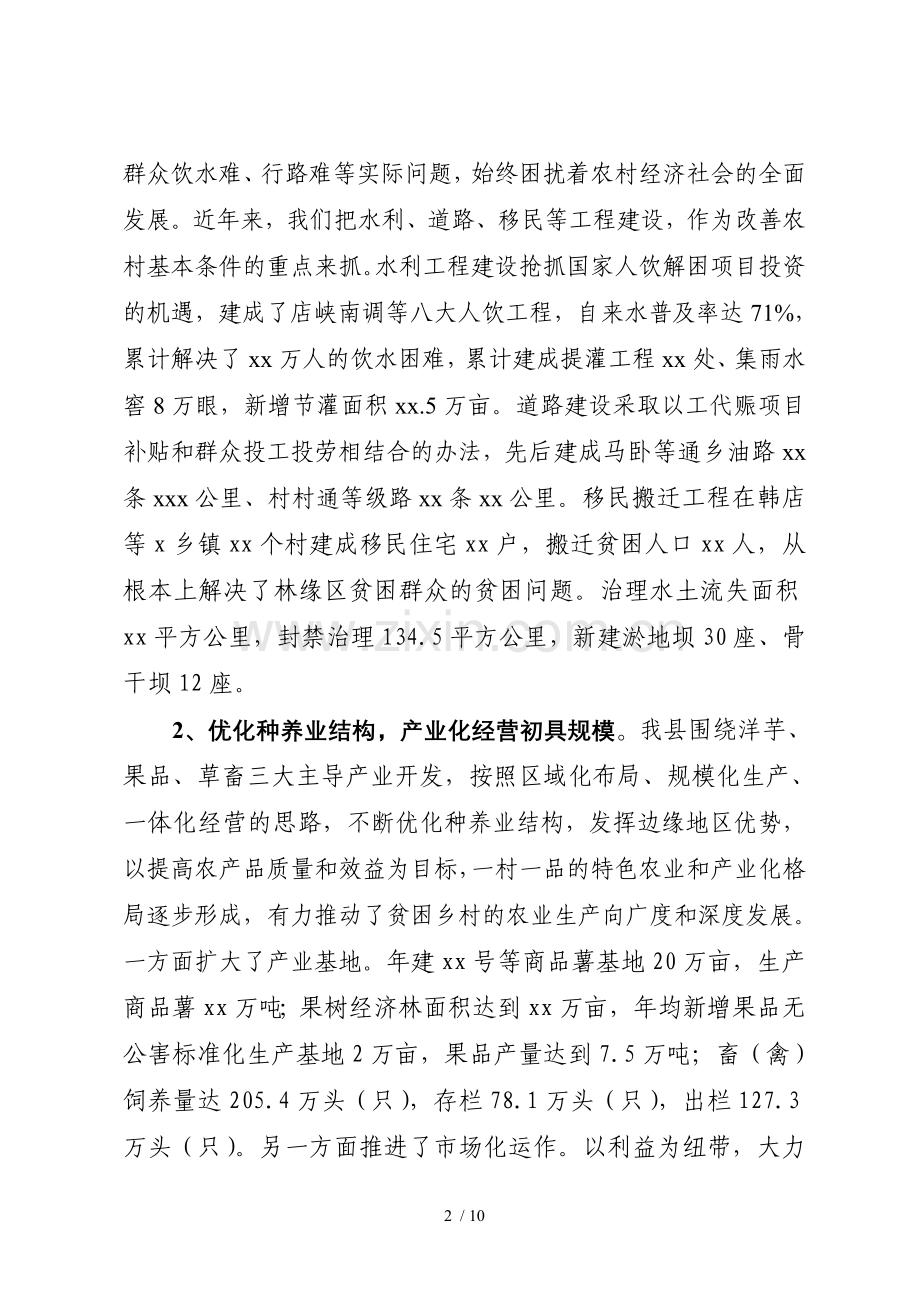 扶贫开发工作汇报(09.8.31).doc_第2页