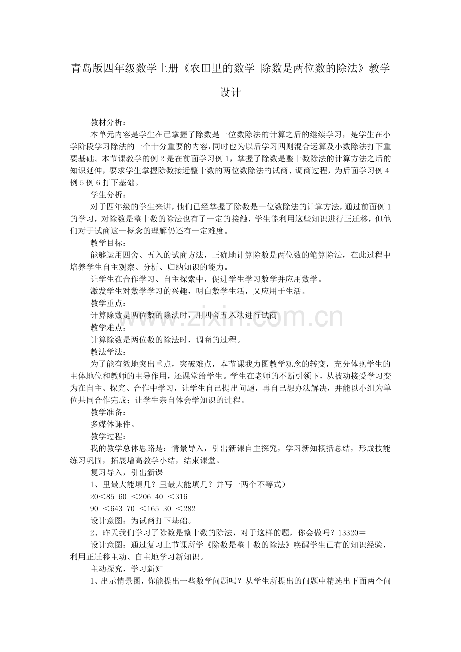 青岛版四年级数学上册《农田里的数学-除数是两位数的除法》教学设计.doc_第1页