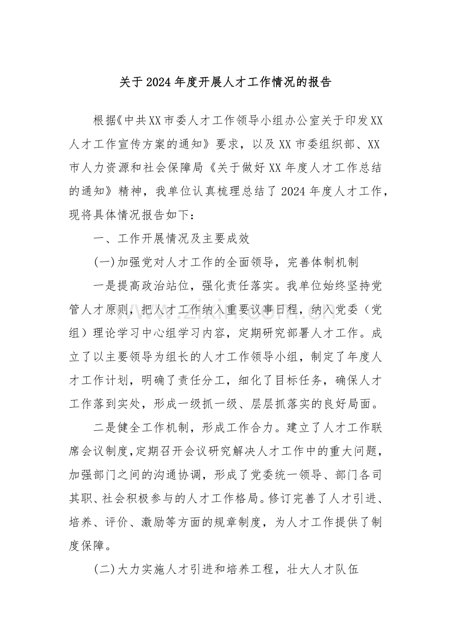 关于2024年度开展人才工作情况的报告.docx_第1页