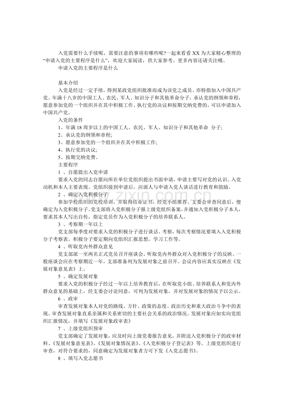 申请入党的主要程序是什么.doc_第1页
