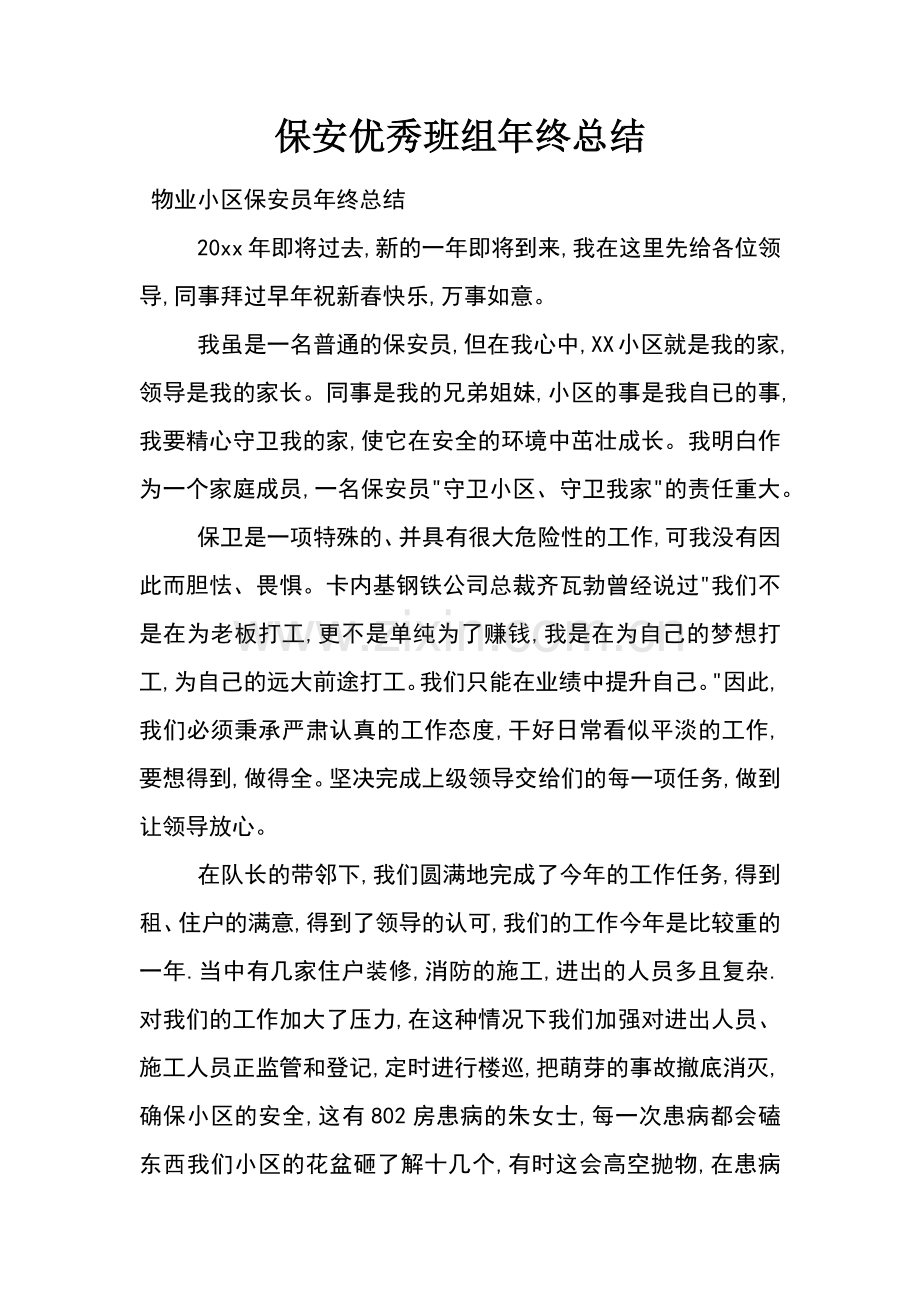 保安优秀班组年终总结.docx_第1页