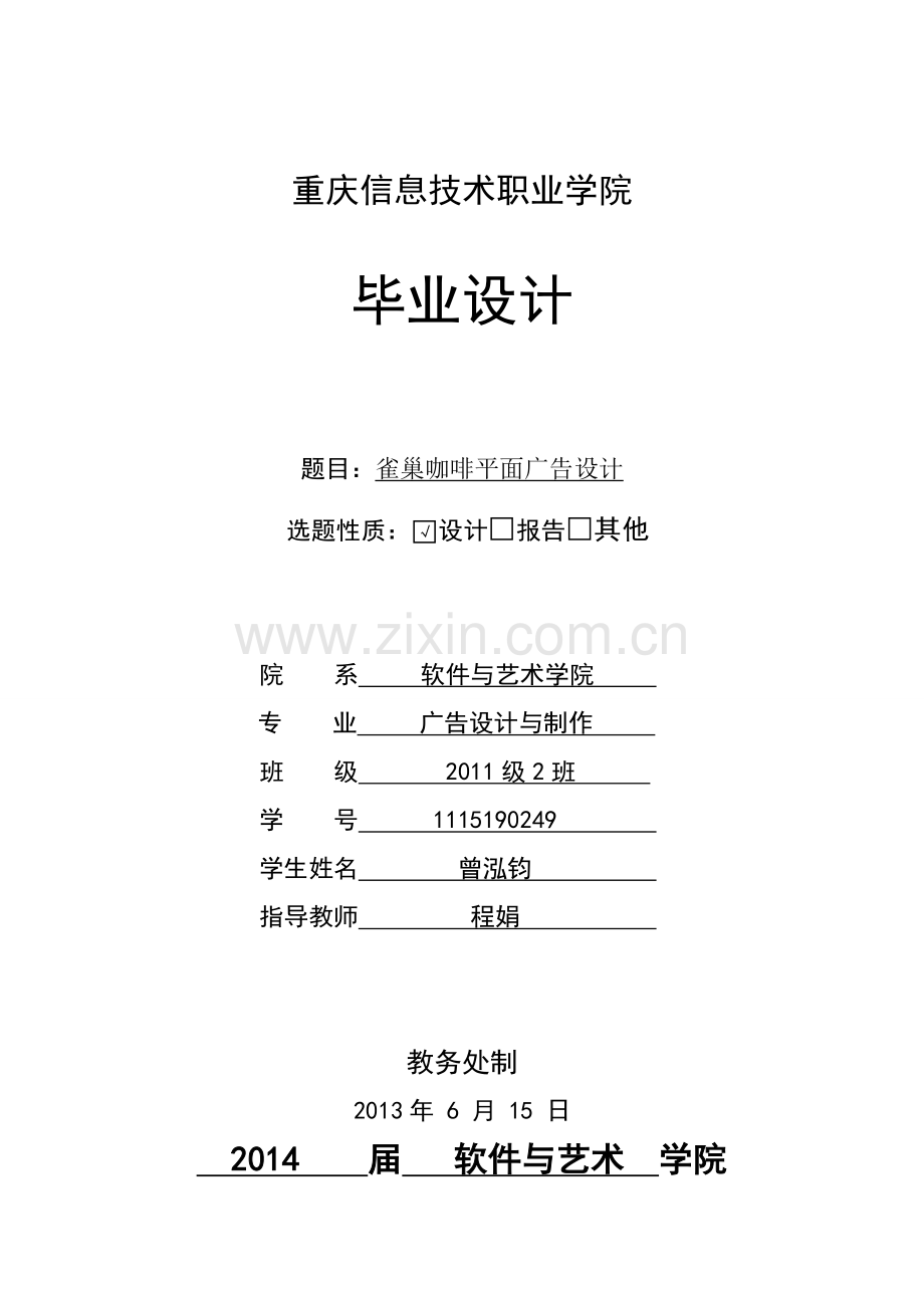 雀巢咖啡平面广告设计毕业设计报告.doc_第1页