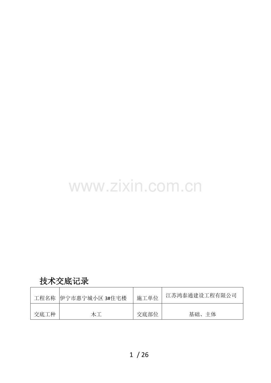 定稿砖混结构技术交底记录.doc_第1页