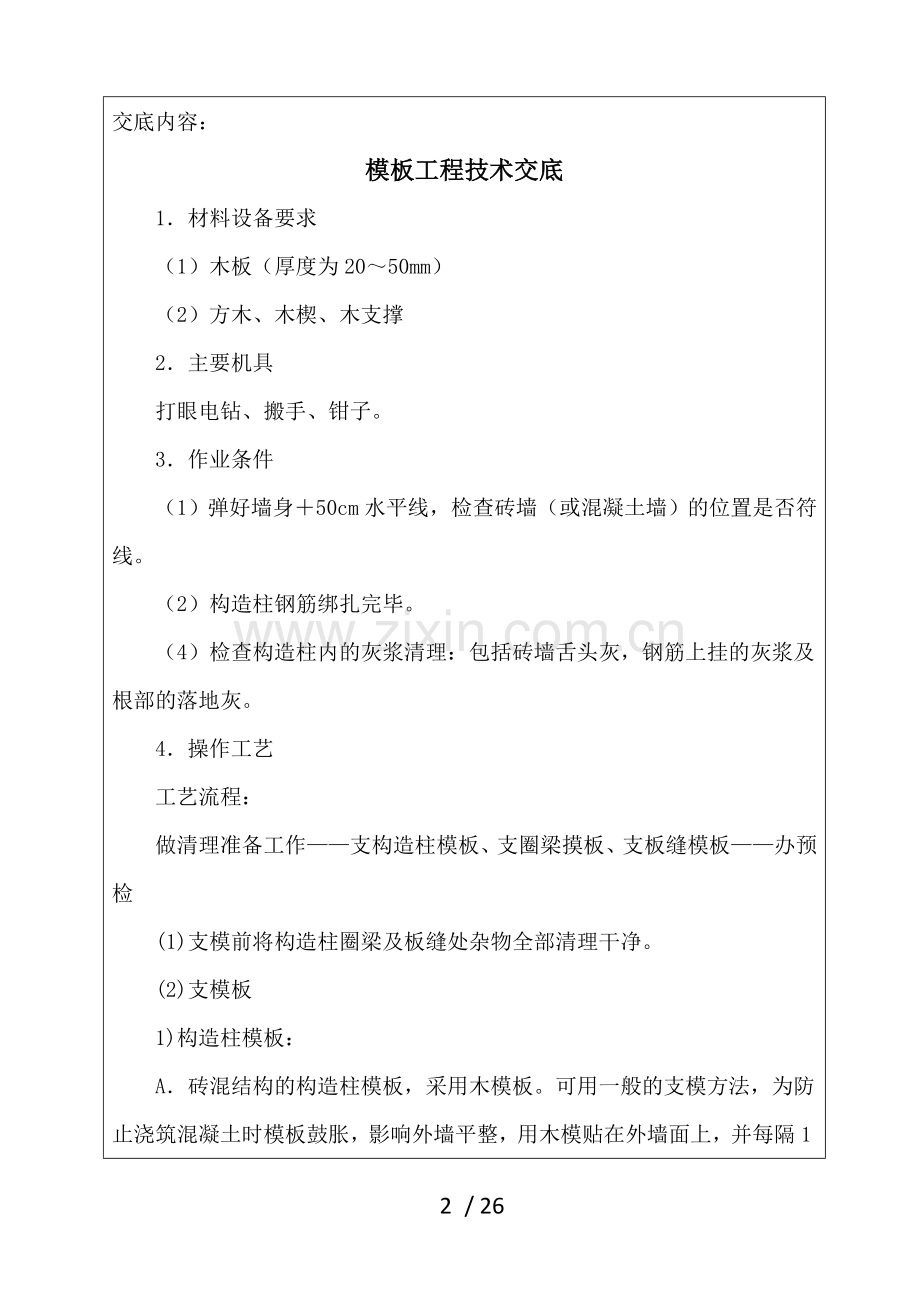定稿砖混结构技术交底记录.doc_第2页