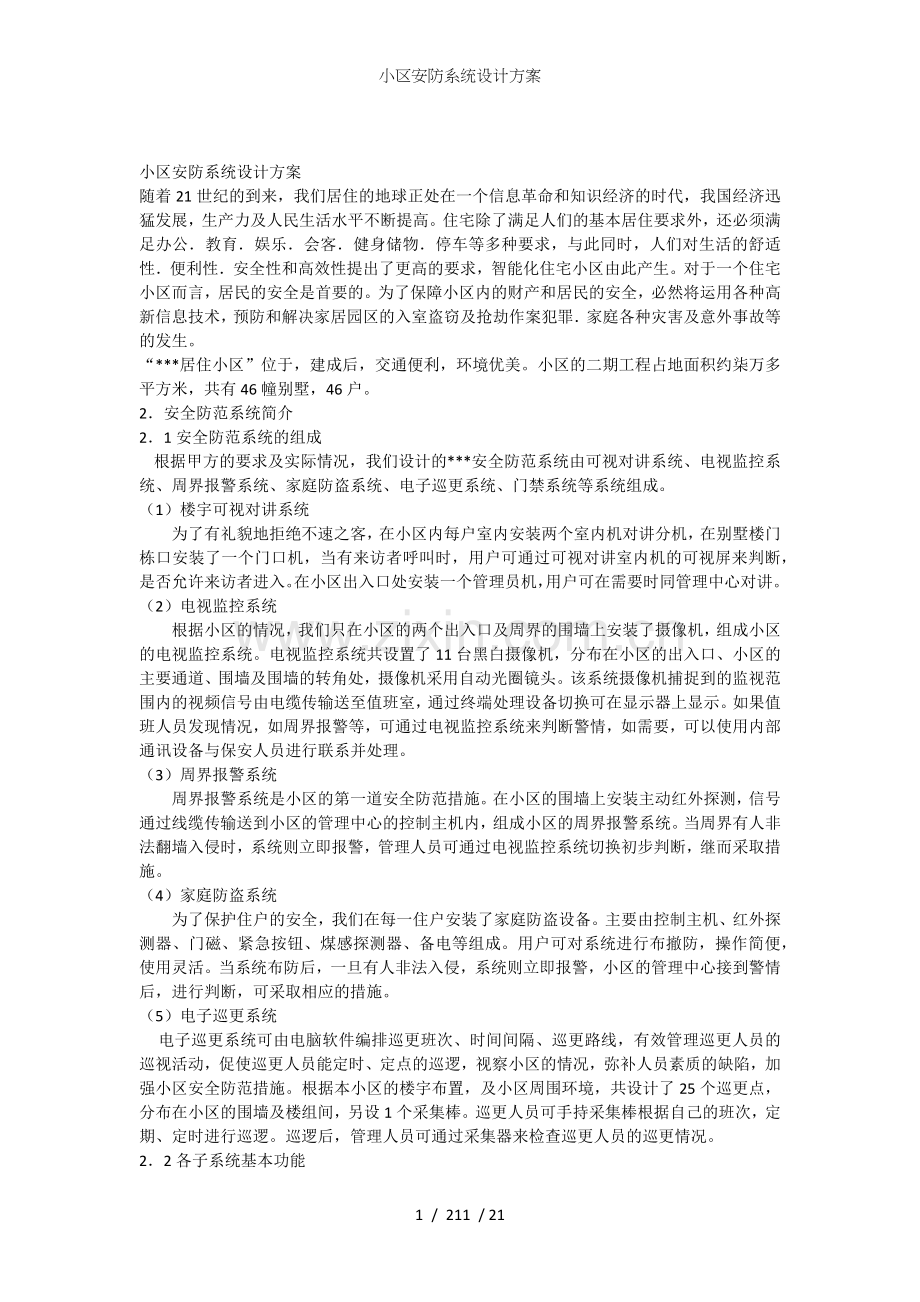 小区安防系统设计方案.docx_第1页
