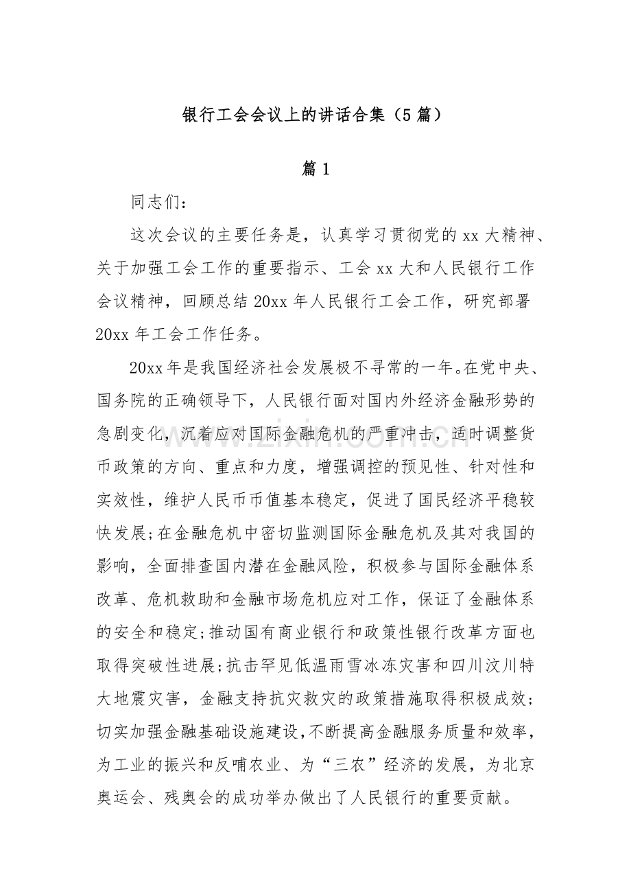 (5篇)银行工会会议上的讲话合集.docx_第1页