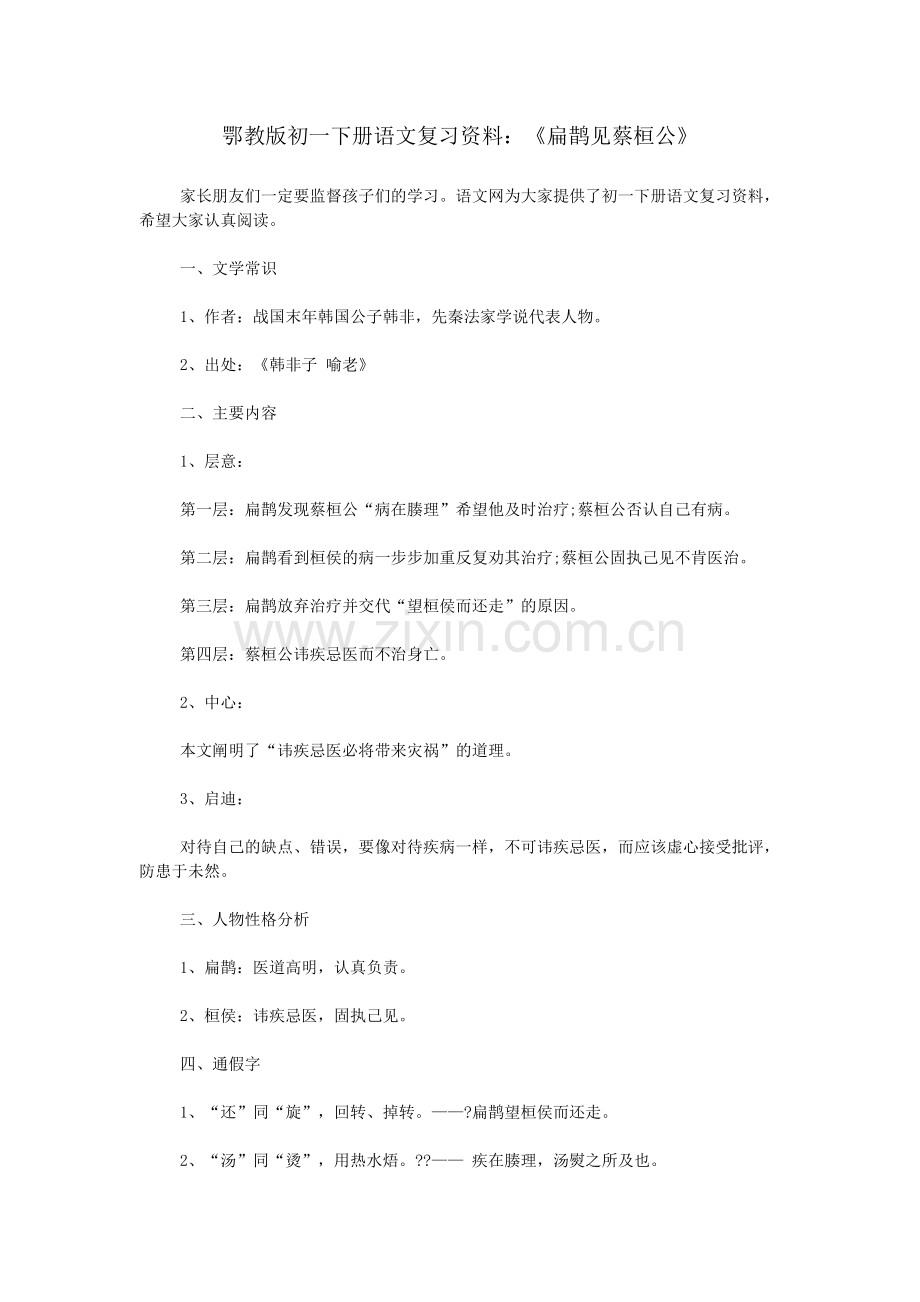 鄂教版初一下册语文复习资料：《扁鹊见蔡桓公》.doc_第1页