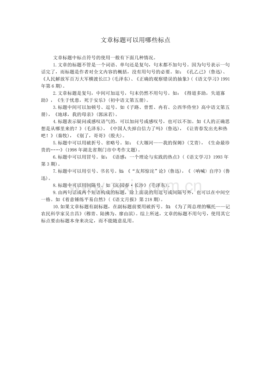 文章标题可以用哪些标点.doc_第1页