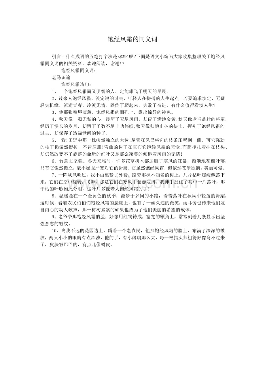 饱经风霜的同义词.doc_第1页