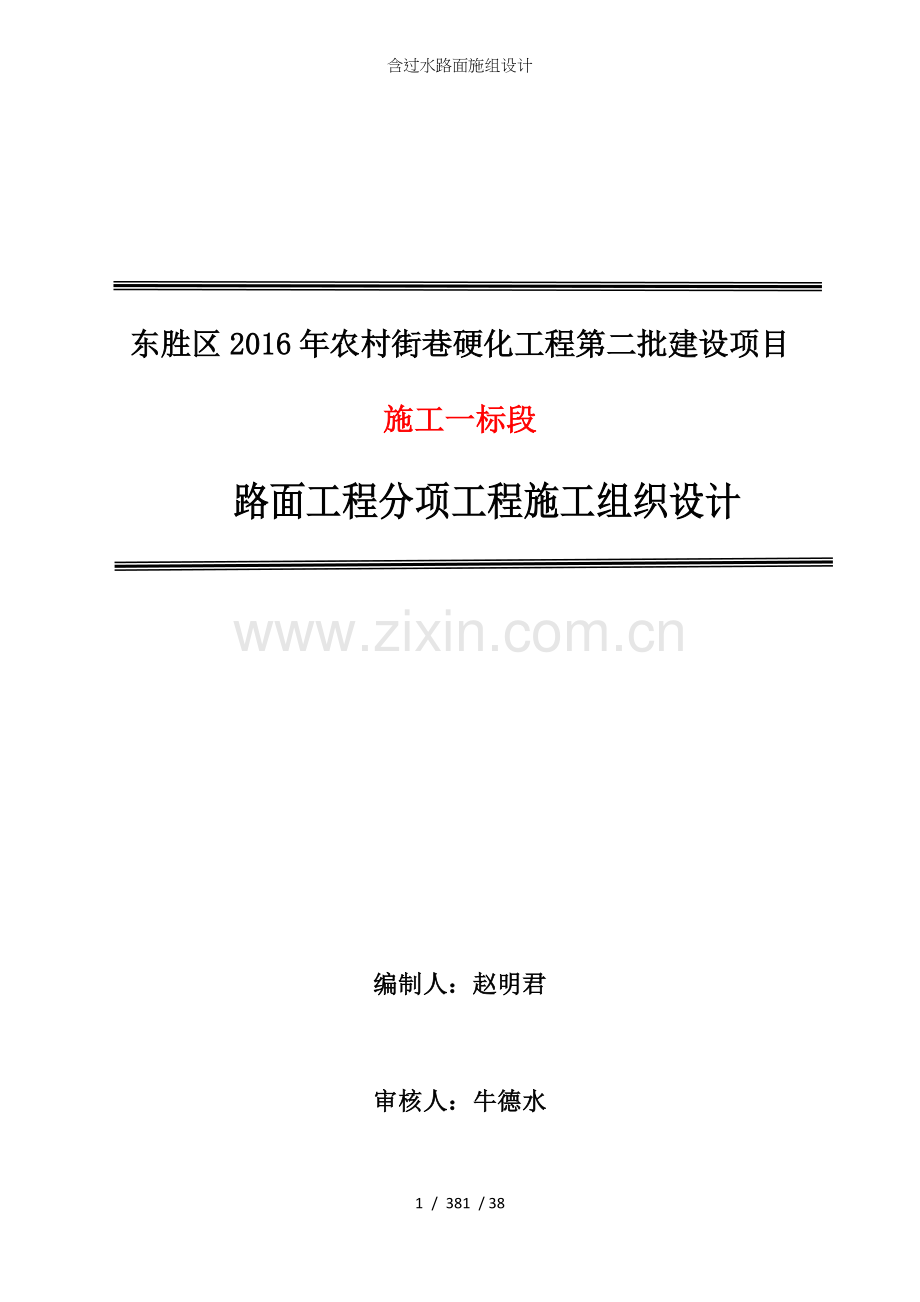 含过水路面施组设计.docx_第1页