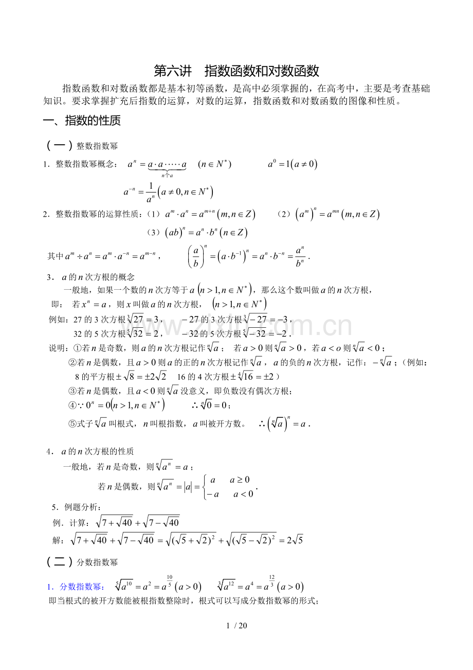 指数函数和对数函数复习有详细知识点和习题详解补课.doc_第1页