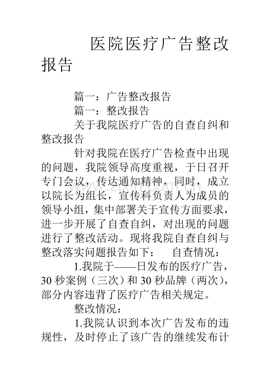 医院医疗广告整改报告.doc_第1页