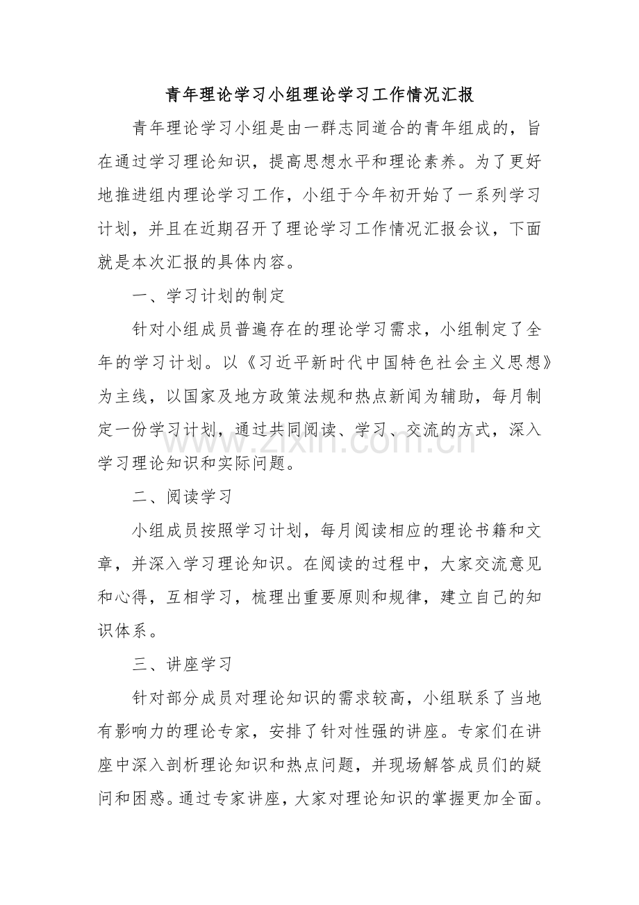青年理论学习小组理论学习工作情况汇报.docx_第1页