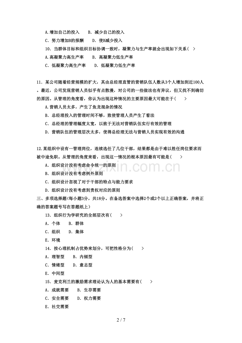 电大本科工商管理《组织行为学》试题及答案.doc_第2页