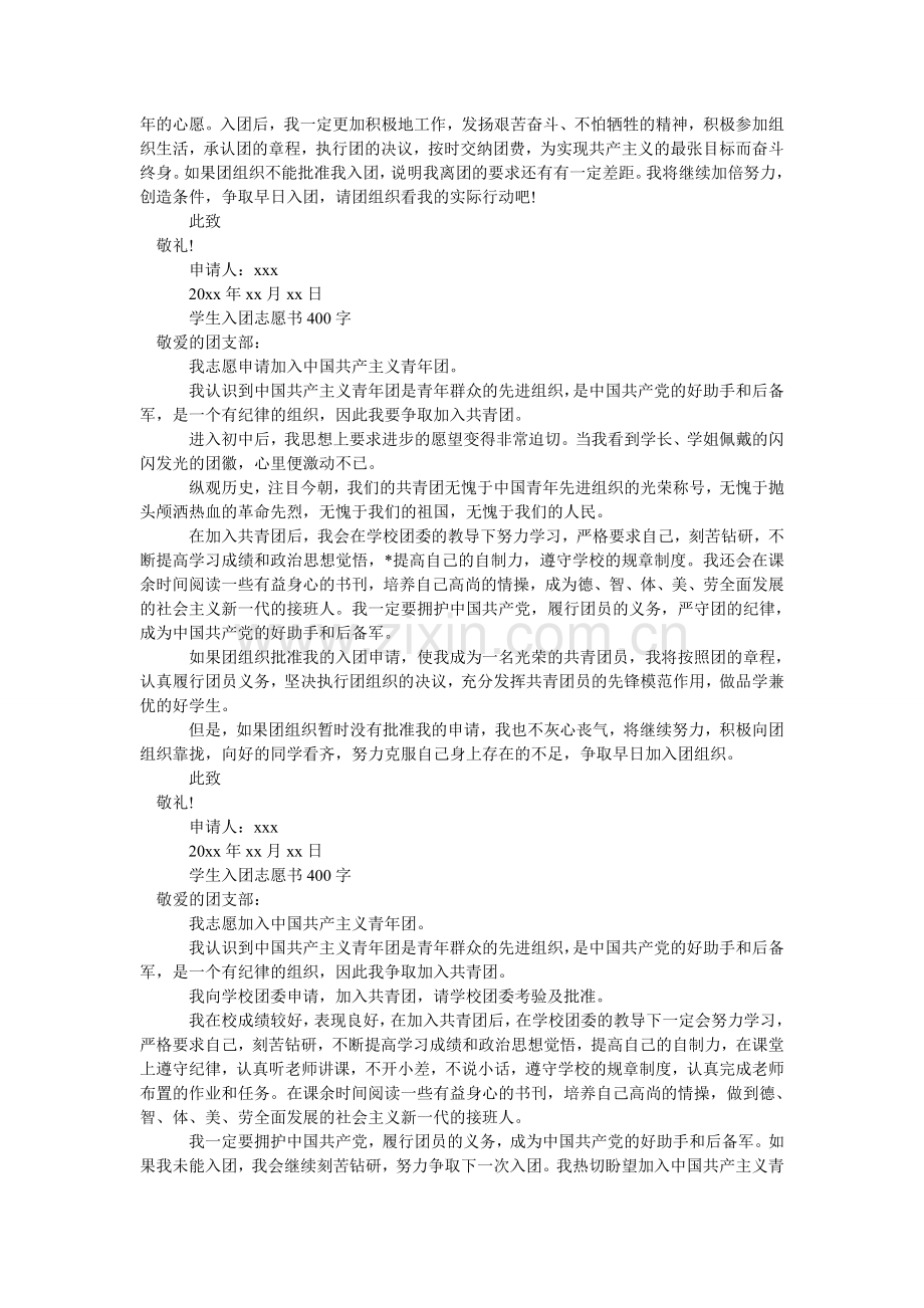 学生入团志愿书400字.doc_第2页