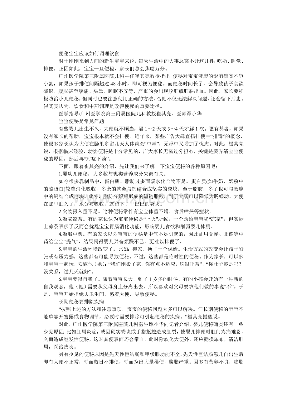 便秘宝宝应该如何调理饮食.doc_第1页