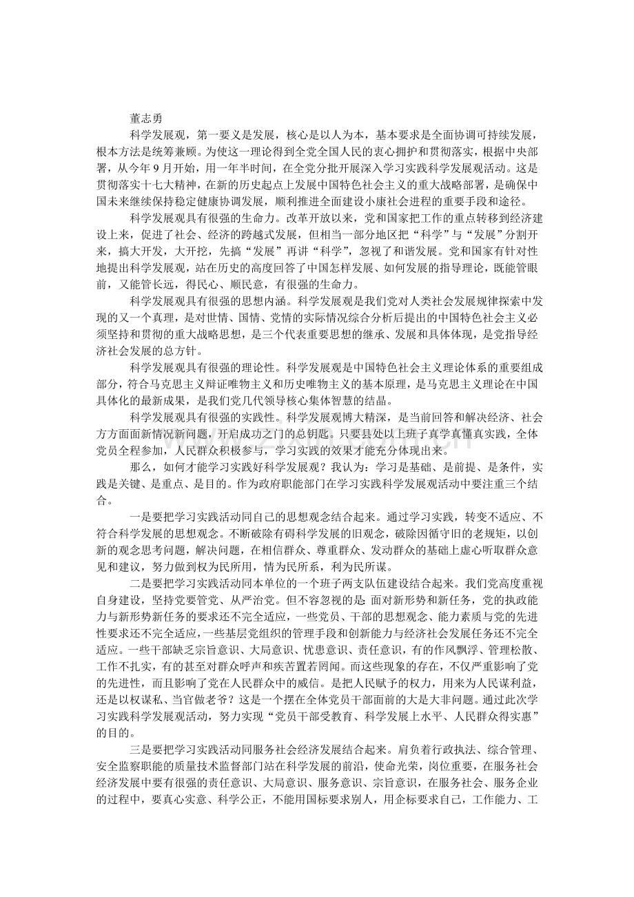 质监部门学习实践科学发展观心得体会.doc_第1页