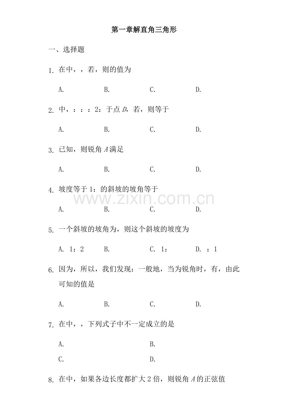 浙教版九年级下《第一章解直角三角形》单元测试题含复习资料.docx_第1页