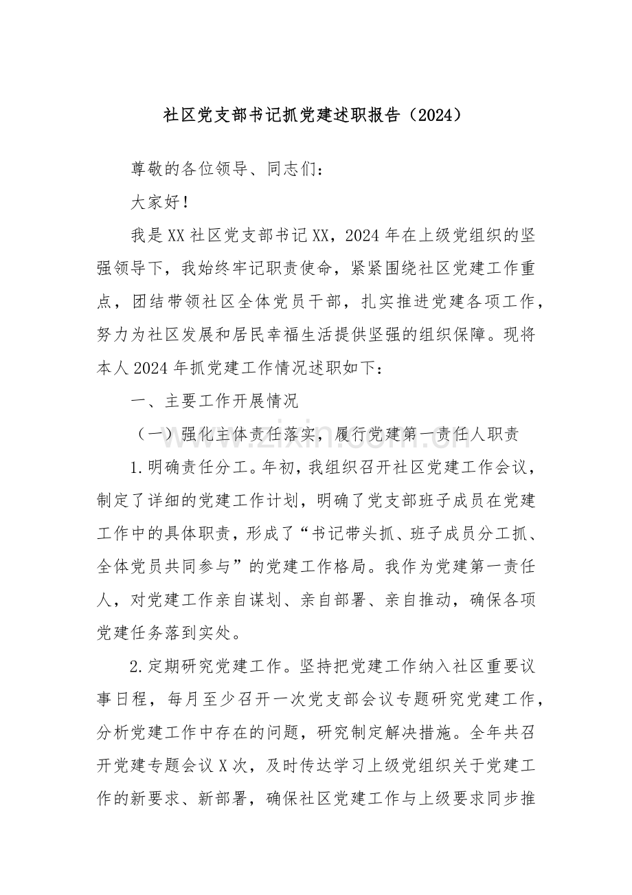 社区党支部书记抓党建述职报告（2024）.docx_第1页