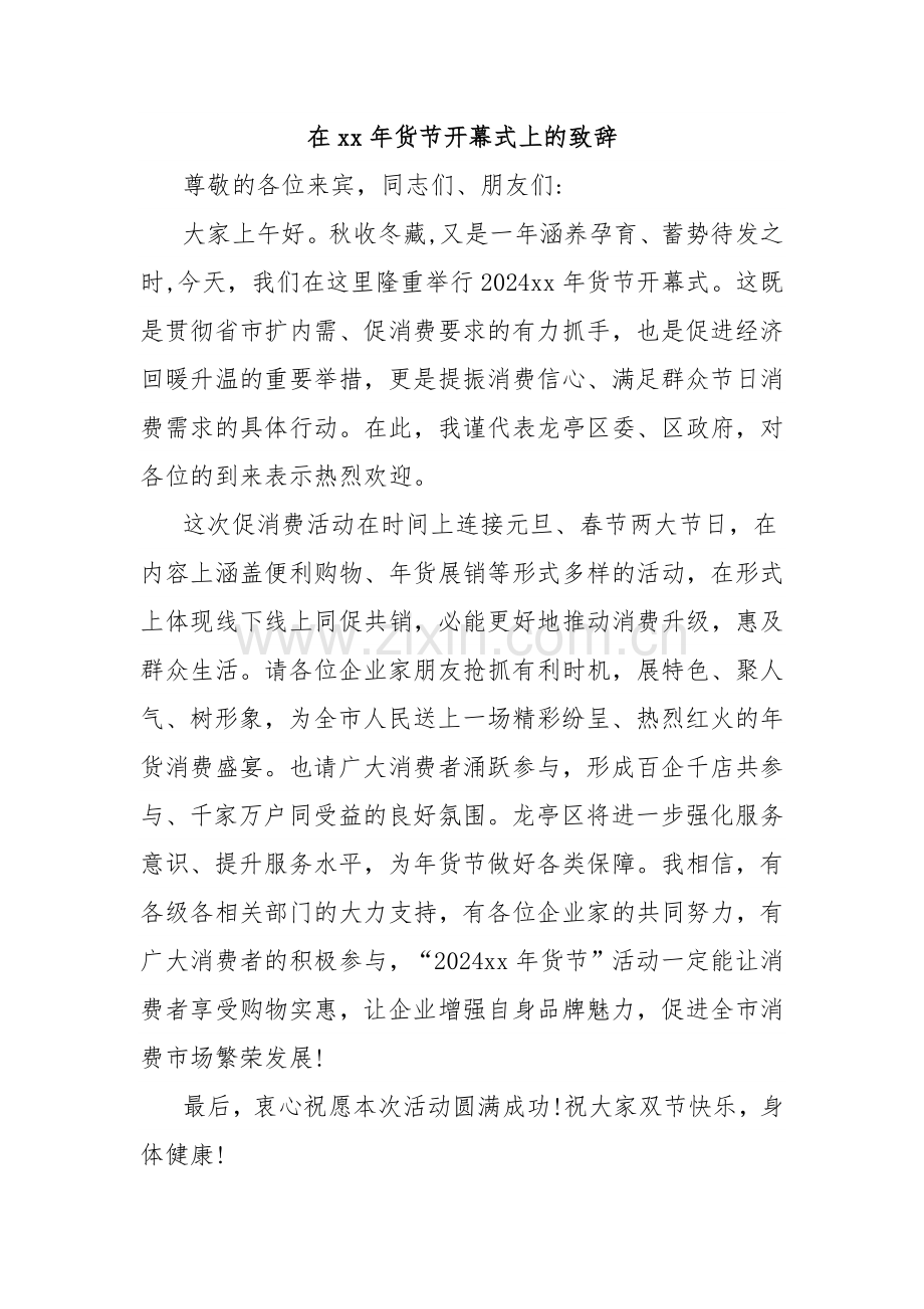 在xx年货节开幕式上的致辞.docx_第1页