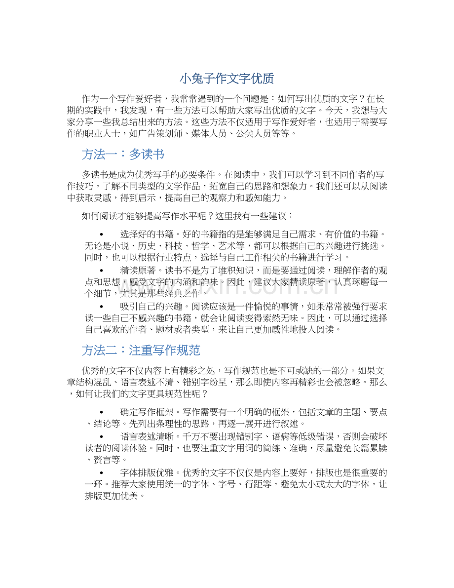 小兔子作文字优质.docx_第1页