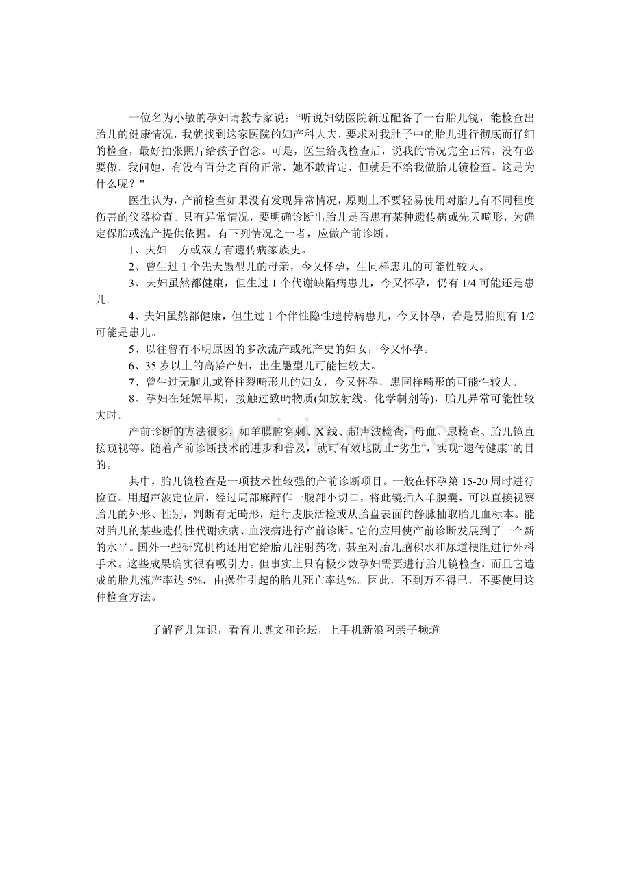 不要随便做胎儿镜检查.doc_第1页