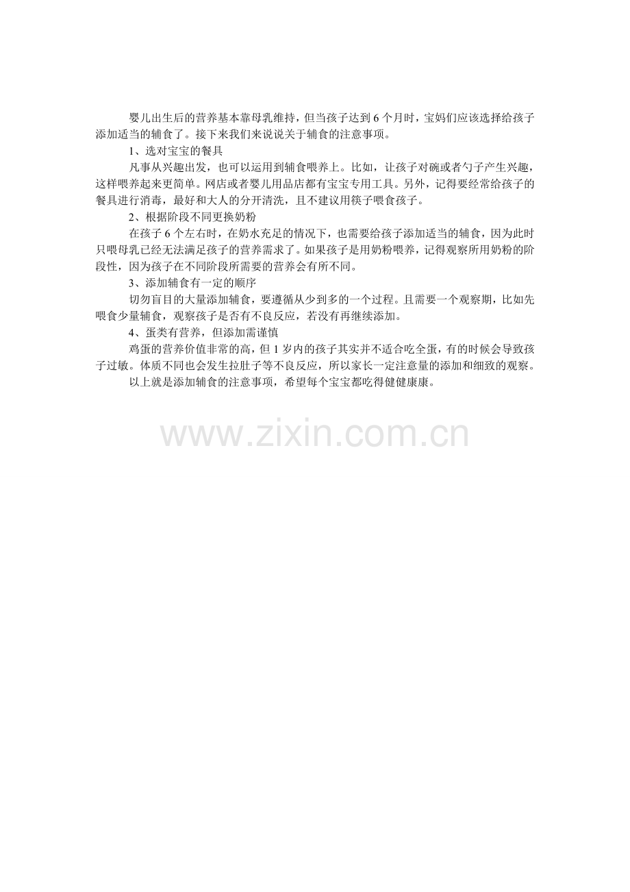 孩子6个月后要注意的4件事.doc_第1页