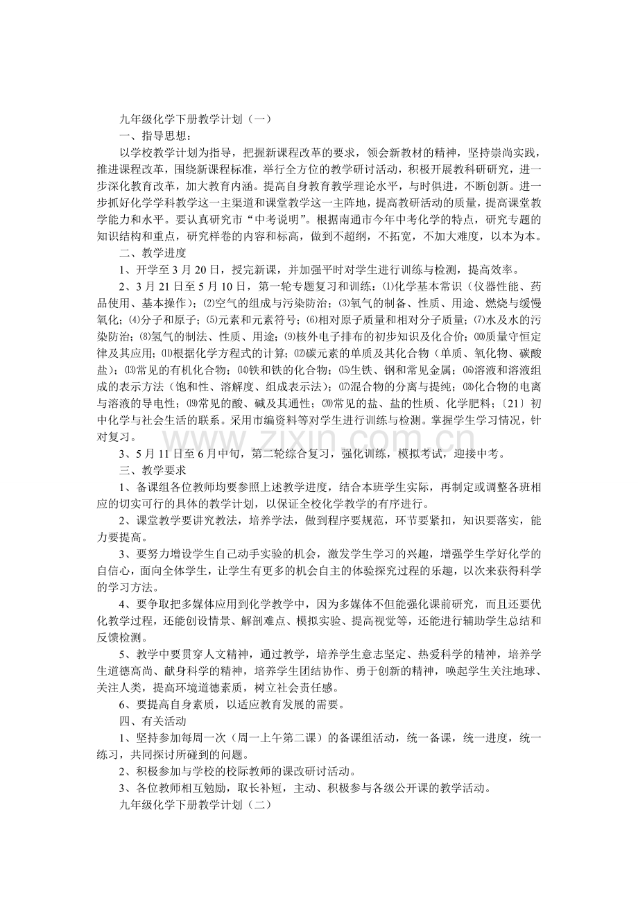 九年级化学下册教学计划.doc_第1页