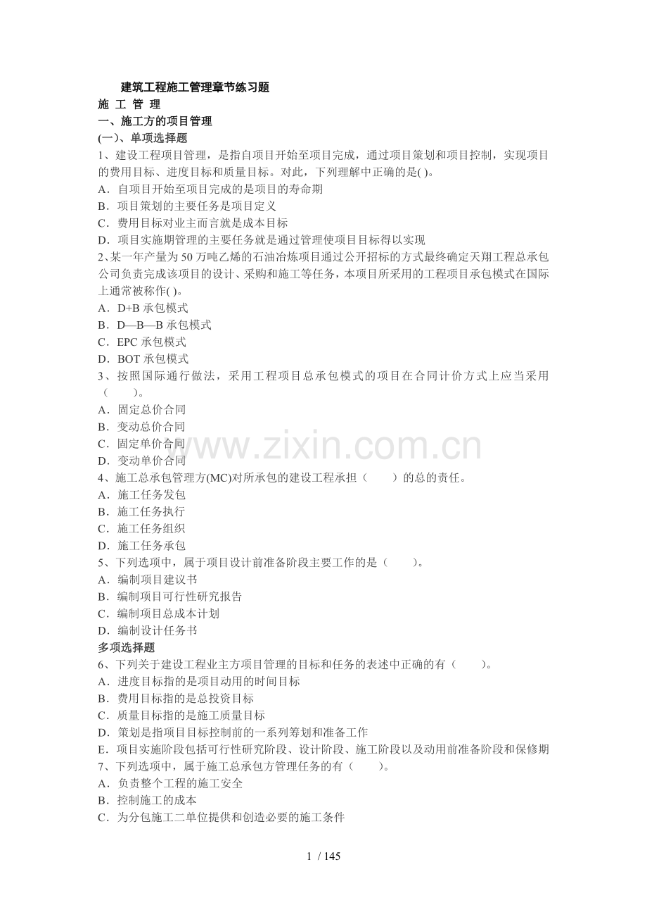 二建课程建设工程施工管理各章节练习题及参考答案.doc_第1页