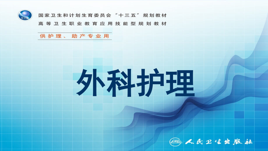 第二十五章胆道疾病病人的护理.ppt_第1页