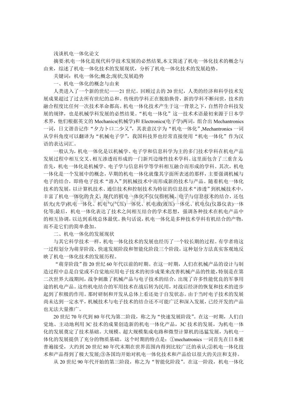 浅谈机电一体化论文.doc_第1页