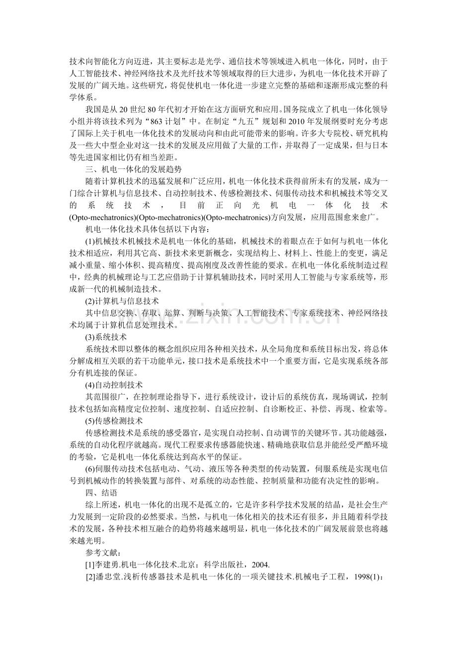 浅谈机电一体化论文.doc_第2页