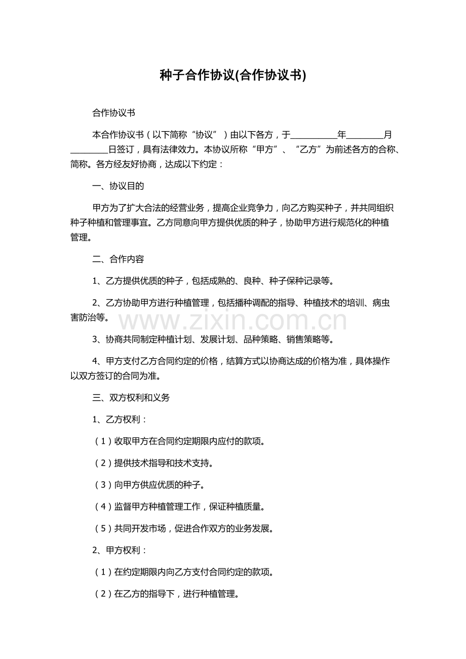 种子合作协议(合作协议书).docx_第1页