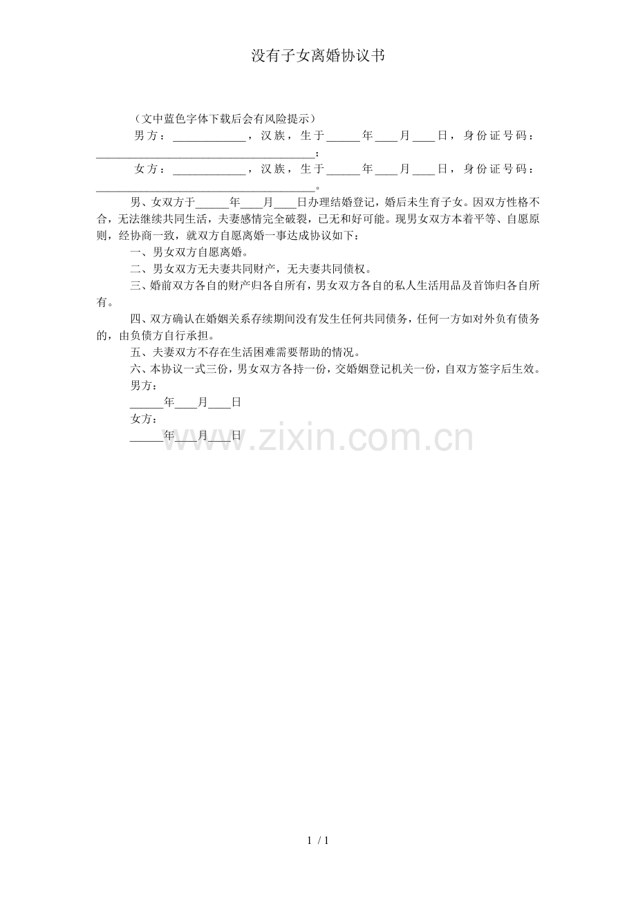 没有子女离婚协议书.doc_第1页