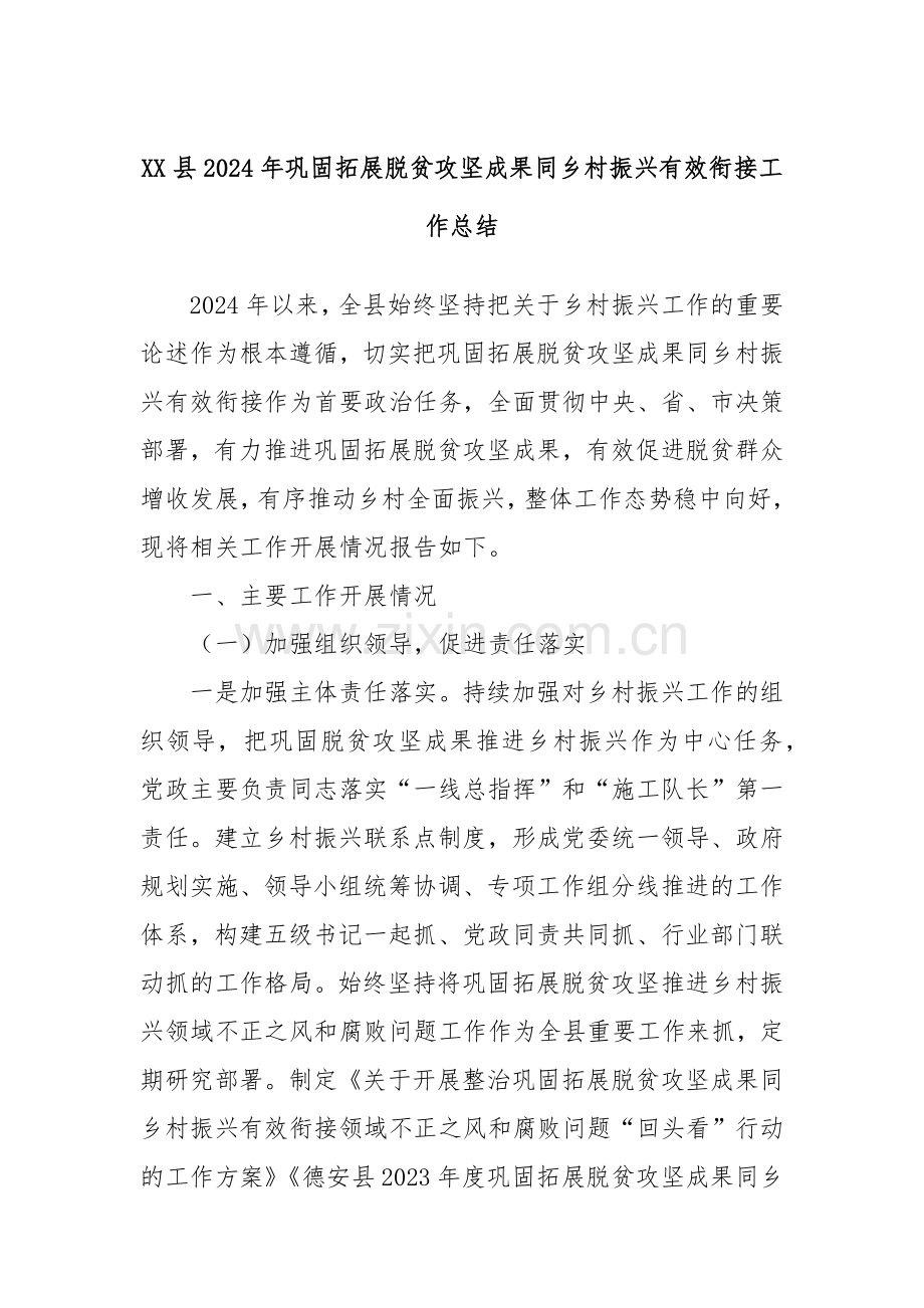 XX县2024年巩固拓展脱贫攻坚成果同乡村振兴有效衔接工作总结.docx_第1页