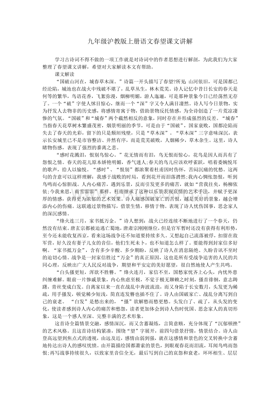 九年级沪教版上册语文春望课文讲解.doc_第1页