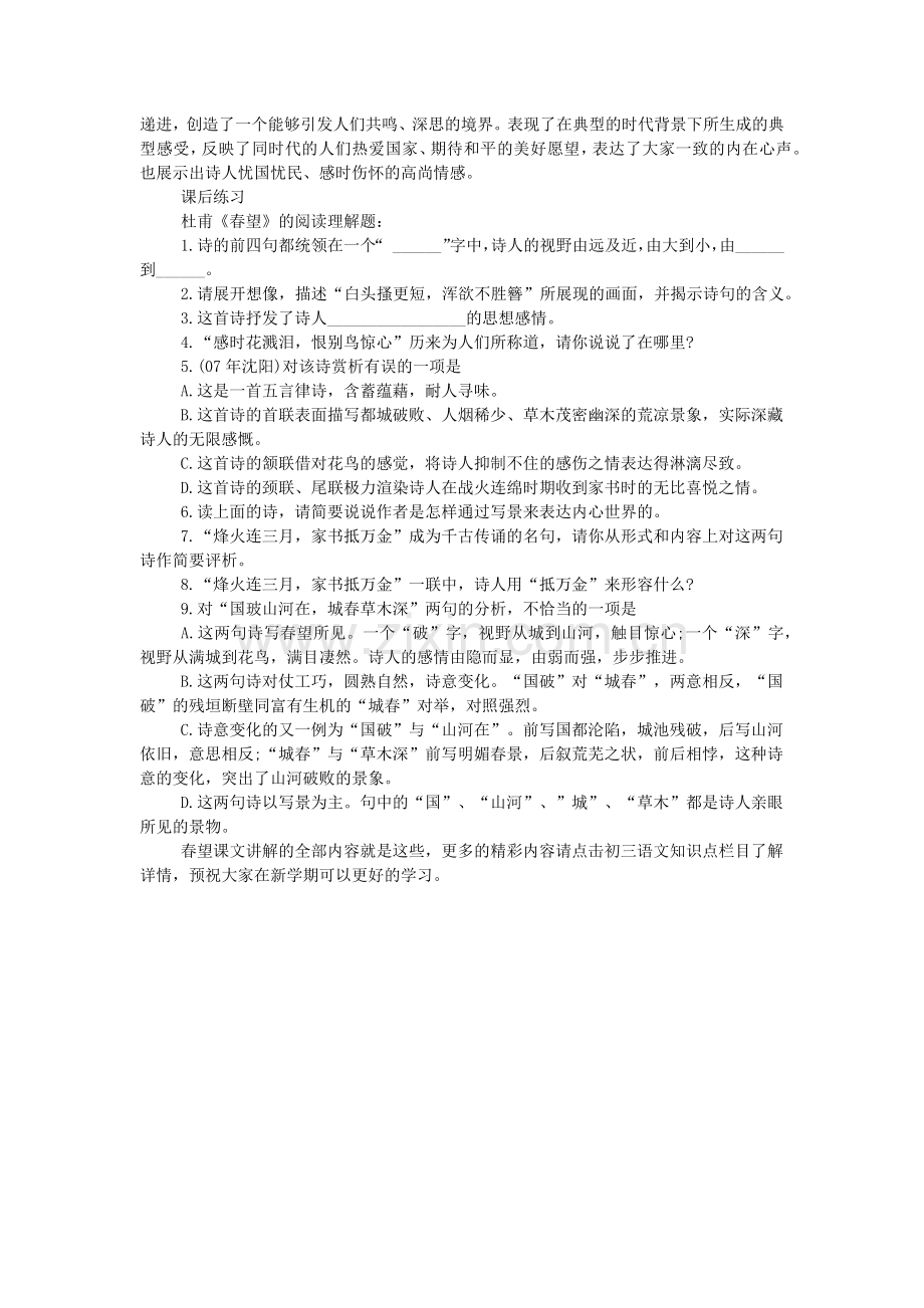九年级沪教版上册语文春望课文讲解.doc_第2页