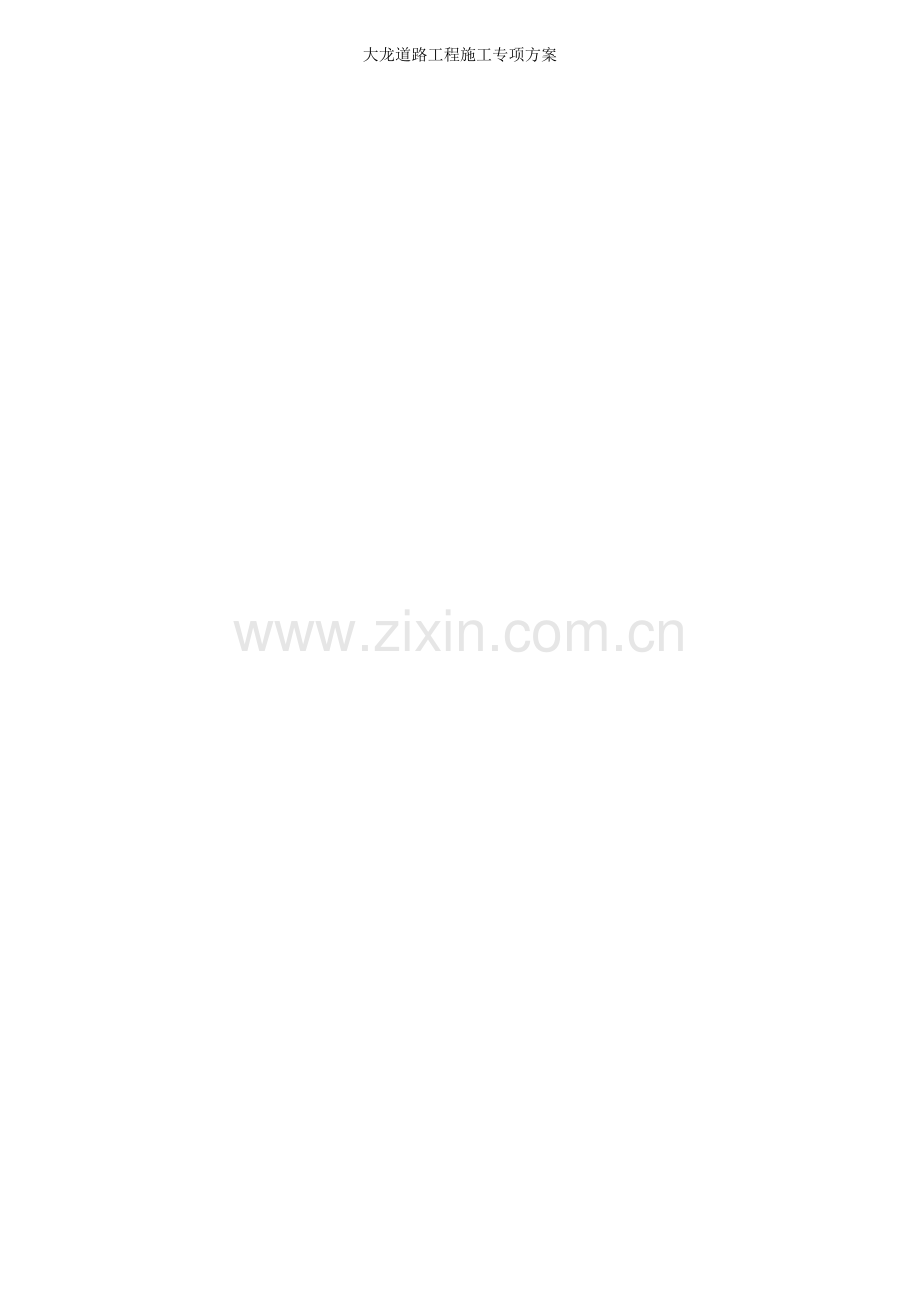 大龙道路工程施工专项方案.docx_第1页
