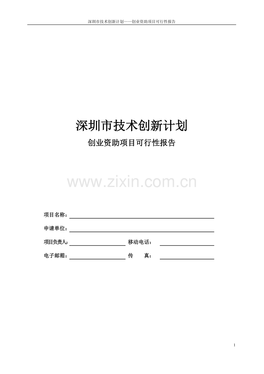 创业资助-项目可行性报告参考样稿.doc_第1页