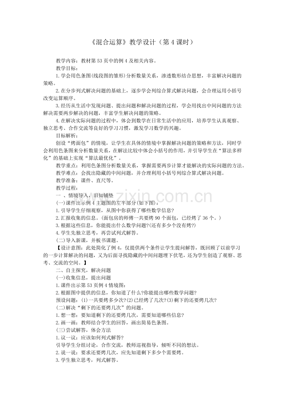 《混合运算》教学设计(第4课时).doc_第1页